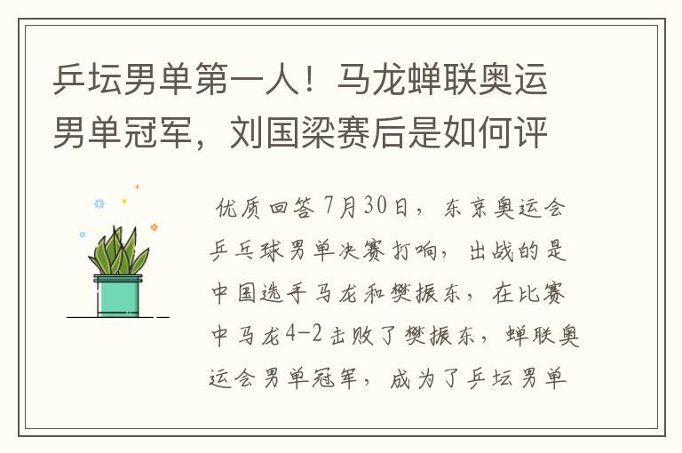 乒坛男单第一人!马龙蝉联奥运男单冠军,刘国梁赛后是如何评价马龙的?