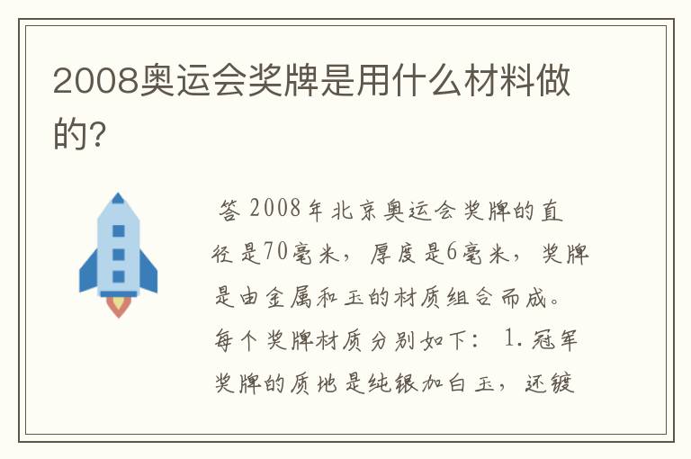 2008奥运会奖牌是用什么材料做的?
