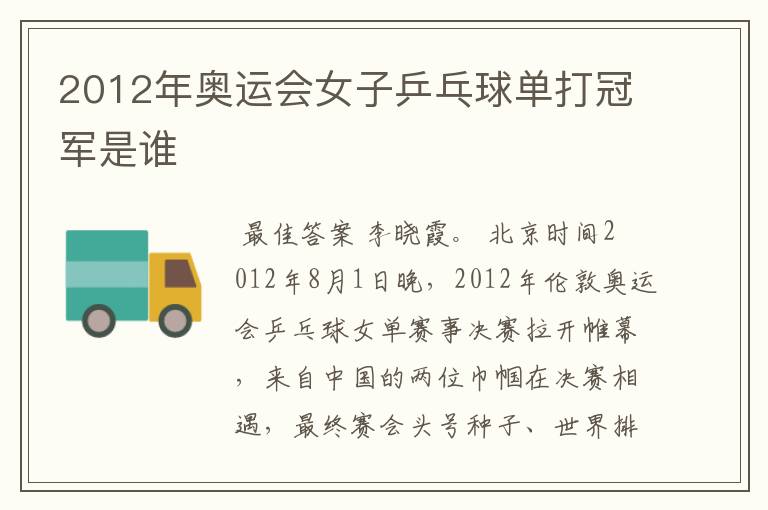 2012年奥运会女子乒乓球单打冠军是谁