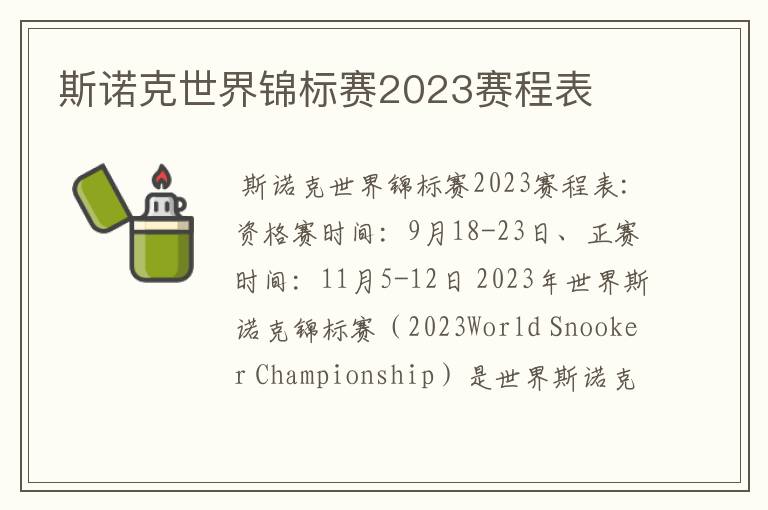 斯诺克世界锦标赛2023赛程表