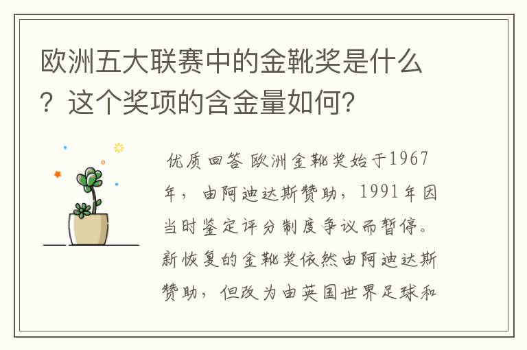 欧洲五大联赛中的金靴奖是什么?这个奖项的含金量如何?