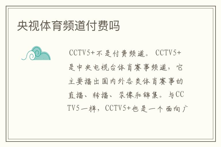 央视体育频道付费吗