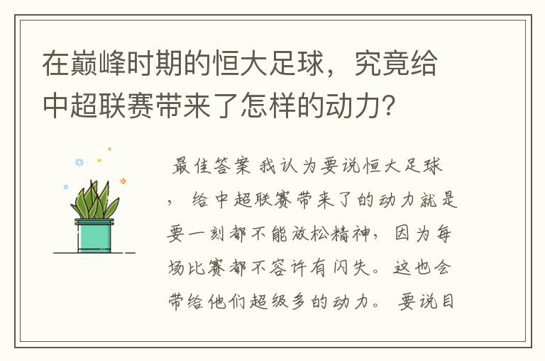 在巅峰时期的恒大足球,究竟给中超联赛带来了怎样的动力?