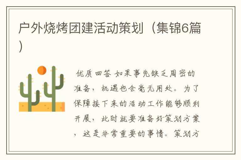 户外烧烤团建活动策划(集锦6篇)