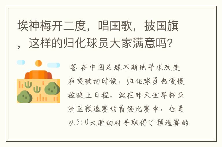 埃神梅开二度,唱国歌,披国旗,这样的归化球员大家满意吗?