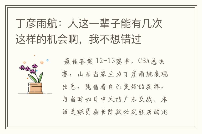 丁彦雨航:人这一辈子能有几次这样的机会啊,我不想错过