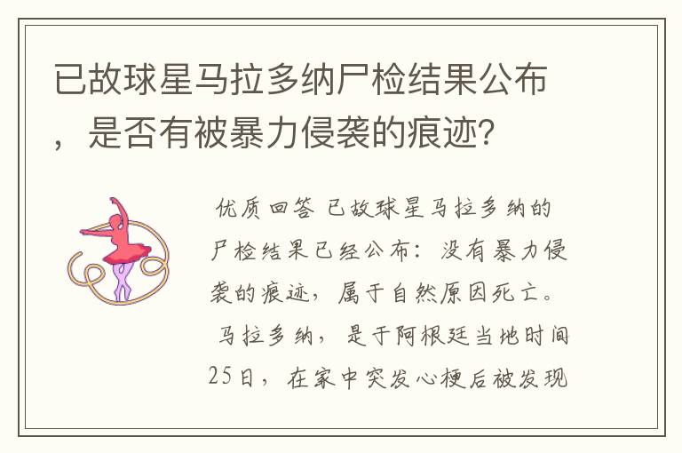 已故球星马拉多纳尸检结果公布,是否有被暴力侵袭的痕迹?