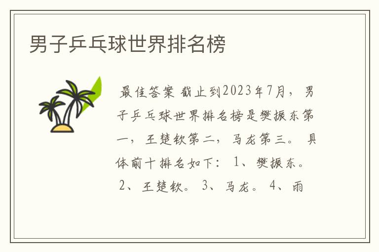 男子乒乓球世界排名榜