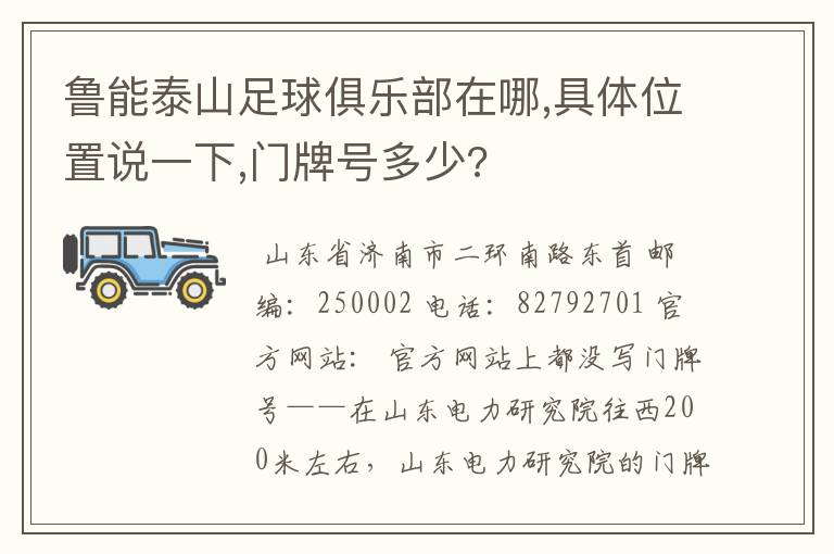 鲁能泰山足球俱乐部在哪,具体位置说一下,门牌号多少?