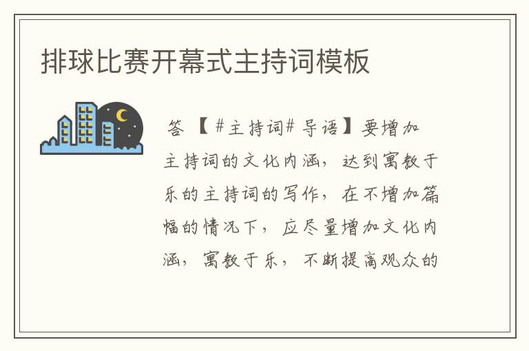 排球比赛开幕式主持词模板