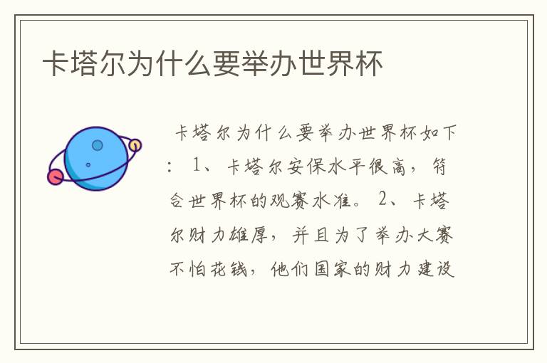 卡塔尔为什么要举办世界杯