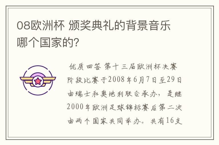 08欧洲杯 颁奖典礼的背景音乐 哪个国家的?
