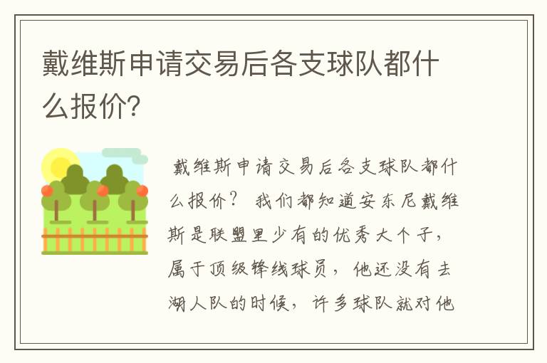 戴维斯申请交易后各支球队都什么报价?