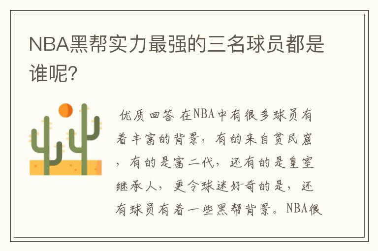 NBA黑帮实力最强的三名球员都是谁呢?