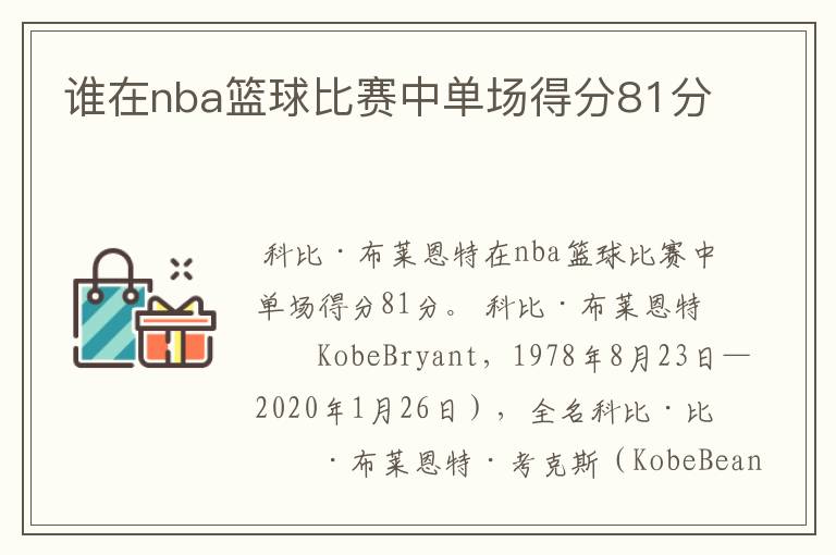 谁在nba篮球比赛中单场得分81分