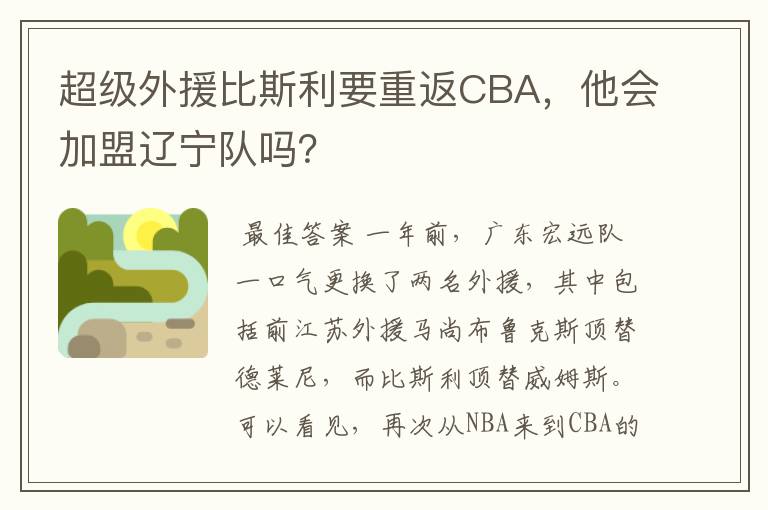 超级外援比斯利要重返CBA,他会加盟辽宁队吗?