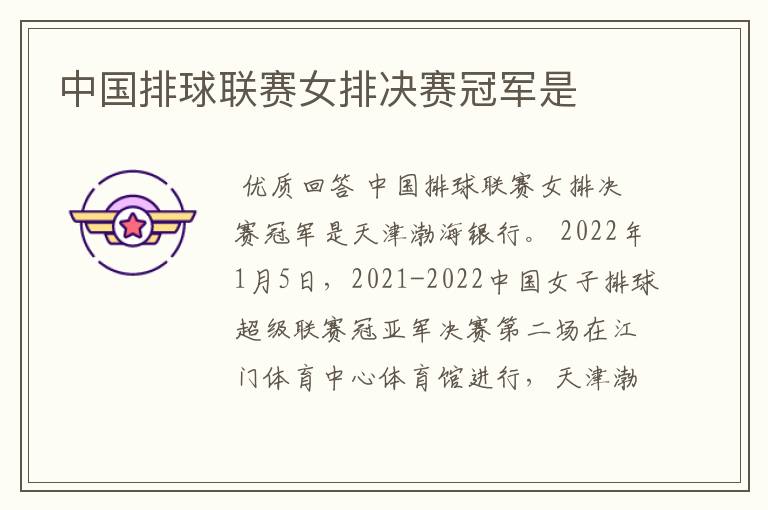中国排球联赛女排决赛冠军是