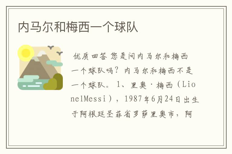 内马尔和梅西一个球队