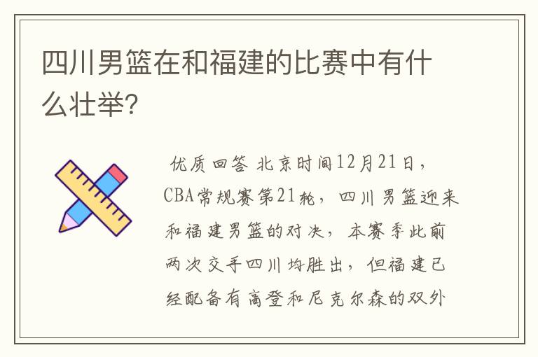 四川男篮在和福建的比赛中有什么壮举?