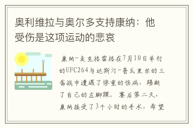 奥利维拉与奥尔多支持康纳：他受伤是这项运动的悲哀