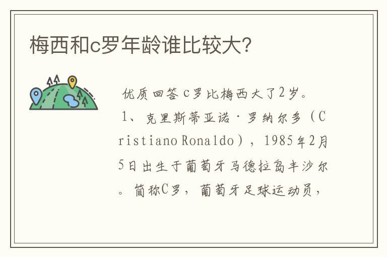 梅西和c罗年龄谁比较大?
