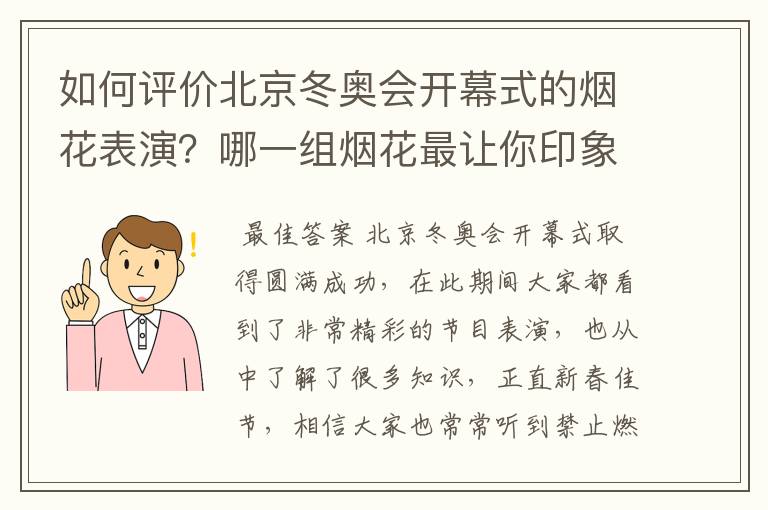 如何评价北京冬奥会开幕式的烟花表演?哪一组烟花最让你印象深刻?