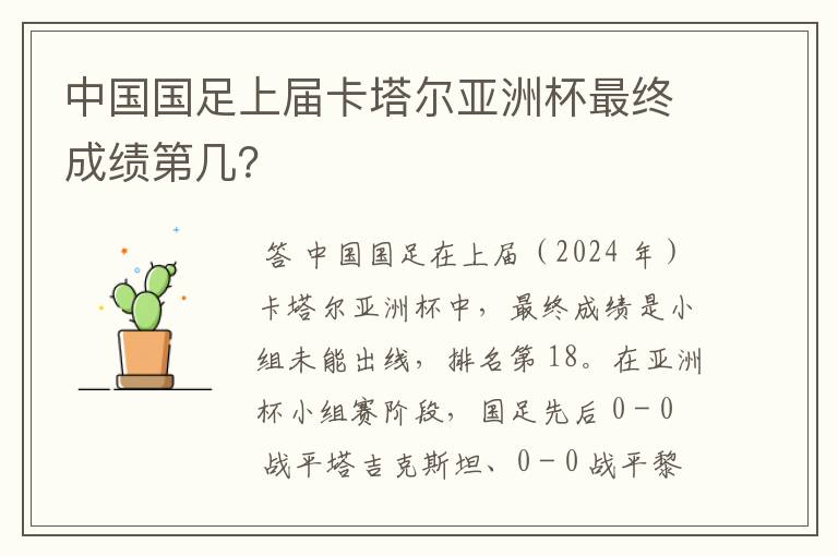 中国国足上届卡塔尔亚洲杯最终成绩第几?