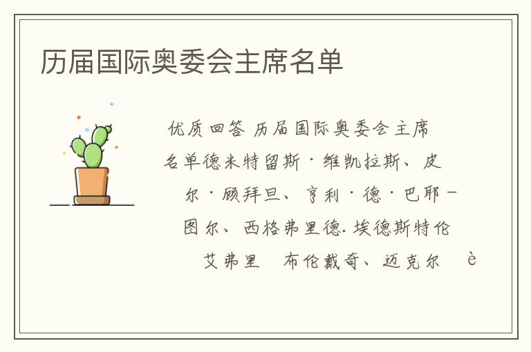 历届国际奥委会主席名单