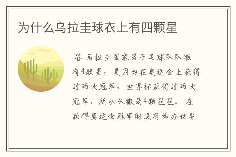 为什么乌拉圭球衣上有四颗星