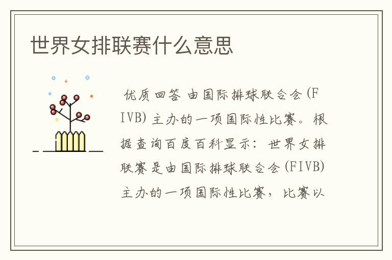 世界女排联赛什么意思