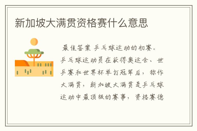 新加坡大满贯资格赛什么意思