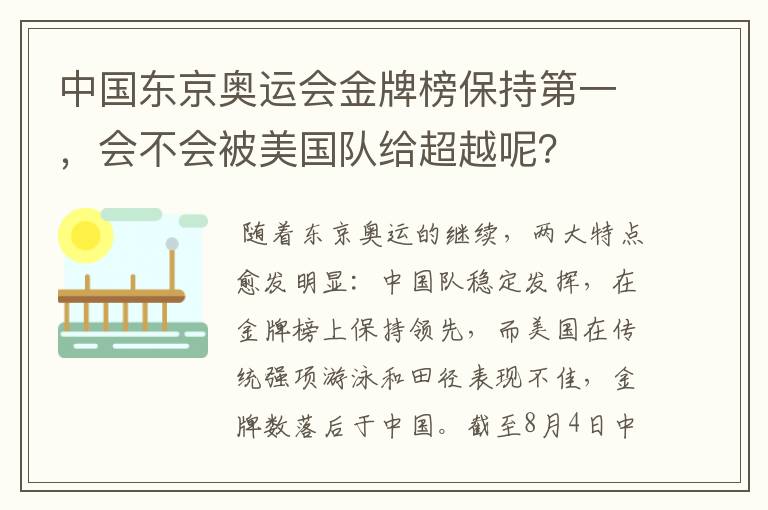中国东京奥运会金牌榜保持第一,会不会被美国队给超越呢?