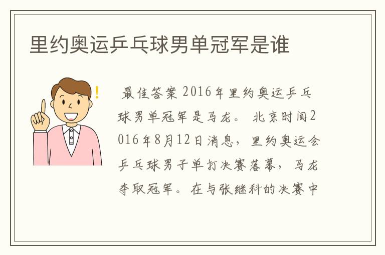 里约奥运乒乓球男单冠军是谁