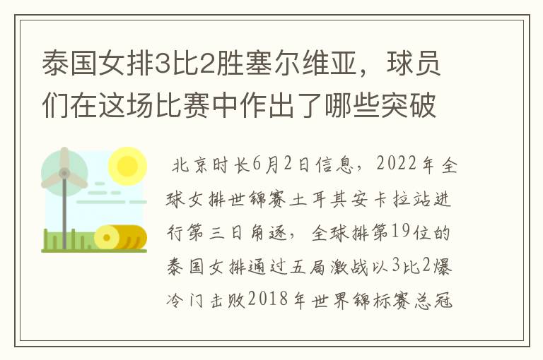 泰国女排3比2胜塞尔维亚,球员们在这场比赛中作出了哪些突破?