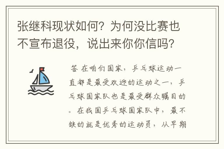 张继科现状如何?为何没比赛也不宣布退役,说出来你你信吗?