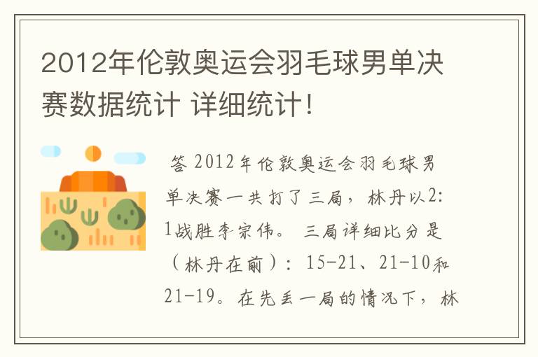 2012年伦敦奥运会羽毛球男单决赛数据统计 详细统计!