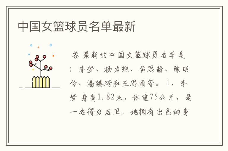 中国女篮球员名单最新