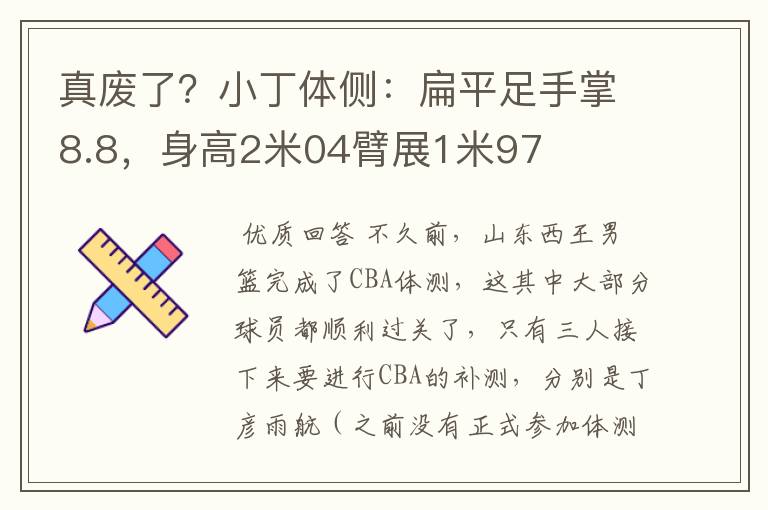 真废了?小丁体侧:扁平足手掌8.8,身高2米04臂展1米97