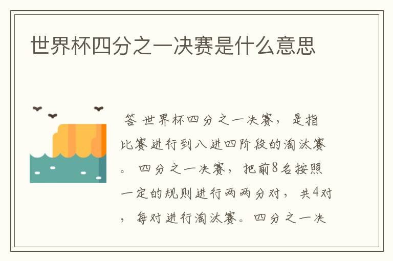 世界杯四分之一决赛是什么意思