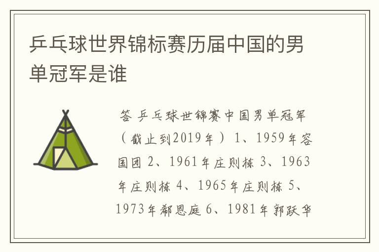 乒乓球世界锦标赛历届中国的男单冠军是谁