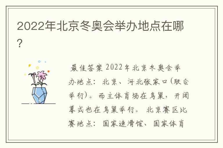 2022年北京冬奥会举办地点在哪?