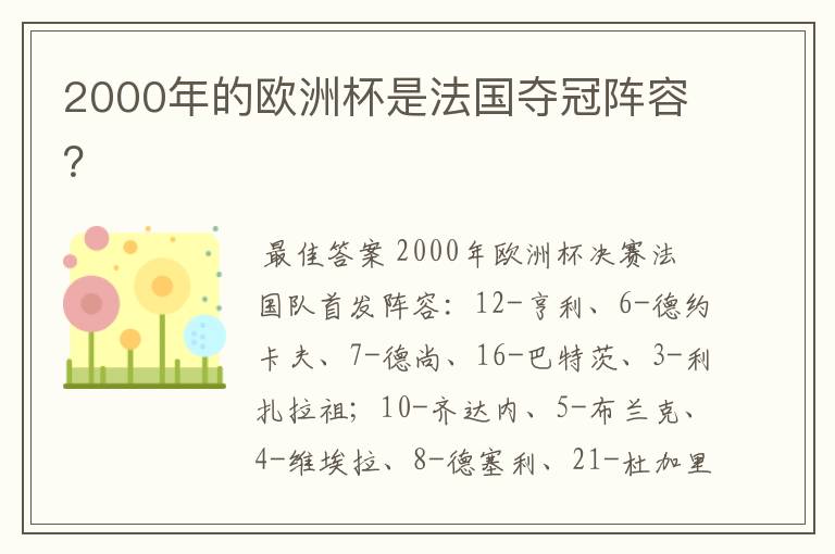 2000年的欧洲杯是法国夺冠阵容？