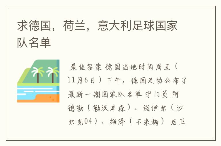 求德国,荷兰,意大利足球国家队名单