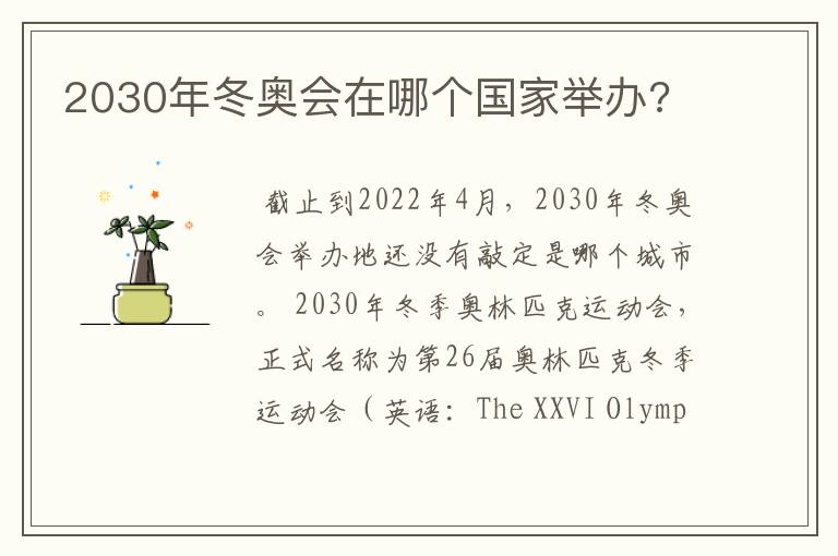 2030年冬奥会在哪个国家举办?