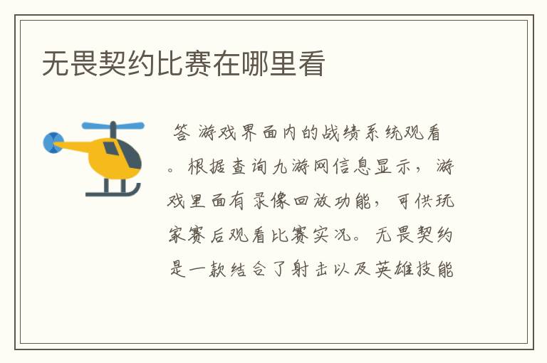 无畏契约比赛在哪里看