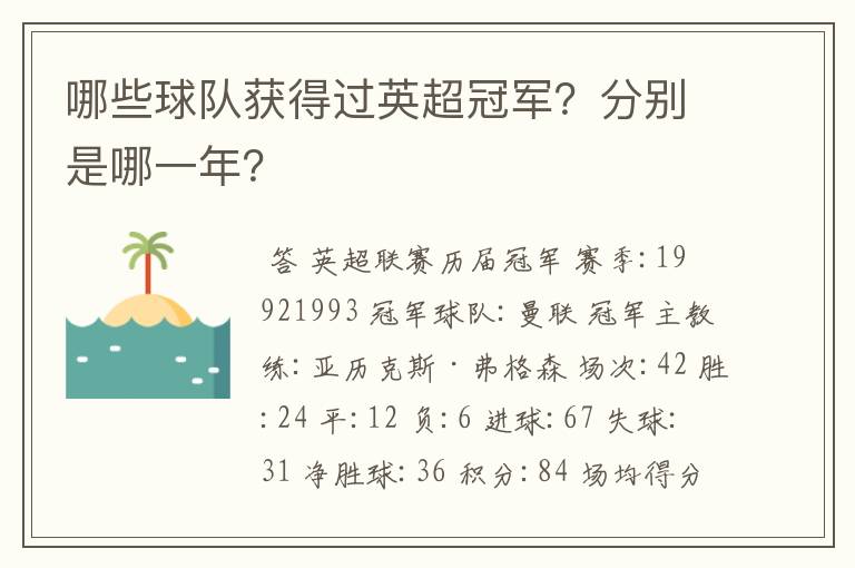 哪些球队获得过英超冠军?分别是哪一年?