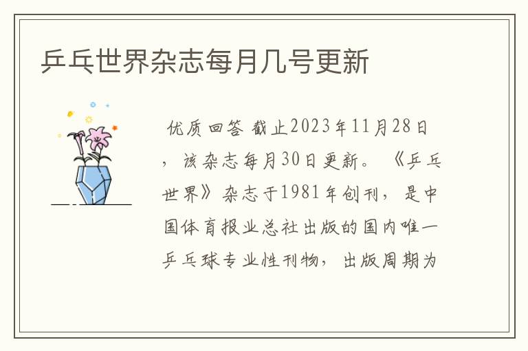 乒乓世界杂志每月几号更新