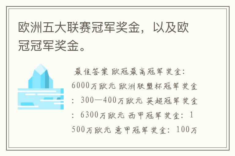 欧洲五大联赛冠军奖金,以及欧冠冠军奖金。