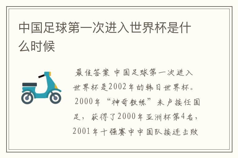 中国足球第一次进入世界杯是什么时候