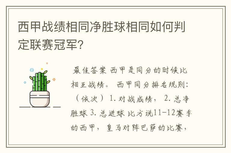 西甲战绩相同净胜球相同如何判定联赛冠军?